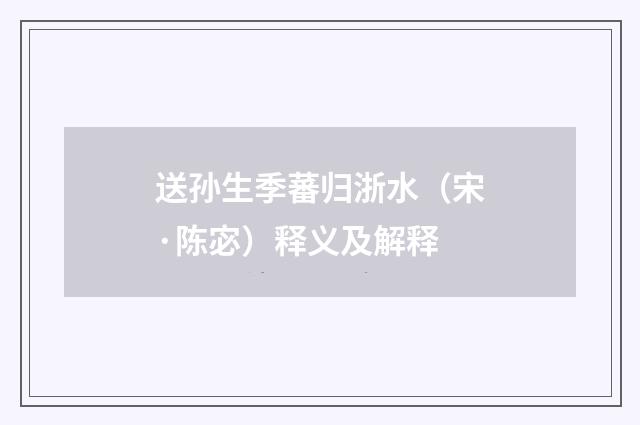 送孙生季蕃归浙水（宋·陈宓）释义及解释