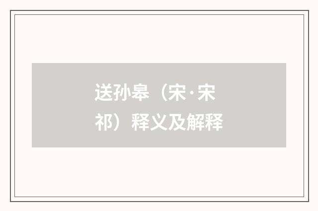 送孙皋（宋·宋祁）释义及解释