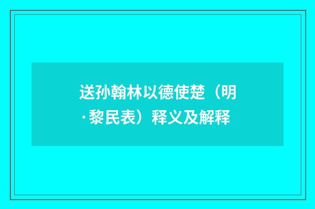 送孙翰林以德使楚（明·黎民表）释义及解释