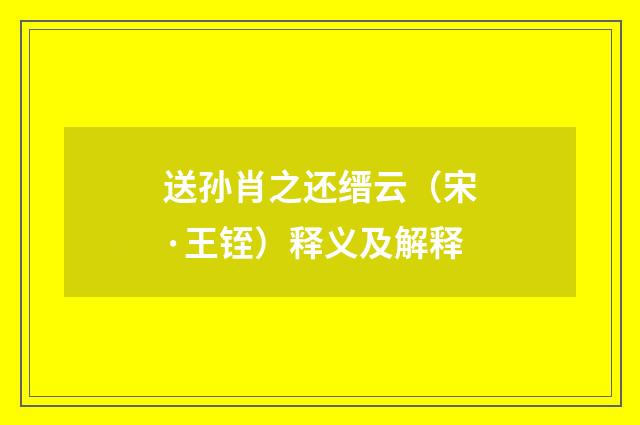 送孙肖之还缙云（宋·王铚）释义及解释