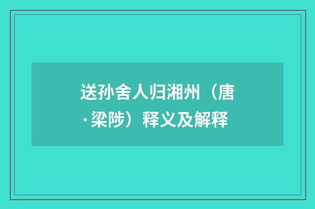 送孙舍人归湘州（唐·梁陟）释义及解释