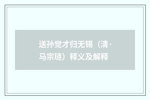 送孙觉才归无锡（清·马宗琏）释义及解释