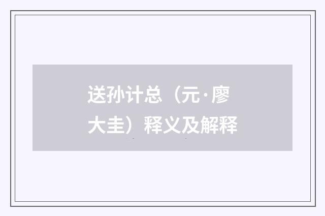 送孙计总（元·廖大圭）释义及解释