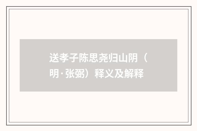 送孝子陈思尧归山阴（明·张弼）释义及解释