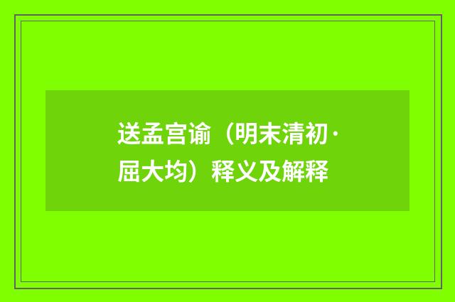 送孟宫谕（明末清初·屈大均）释义及解释