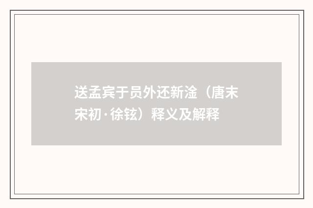 送孟宾于员外还新淦（唐末宋初·徐铉）释义及解释