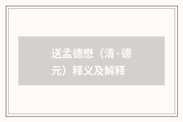 送孟德懋（清·德元）释义及解释