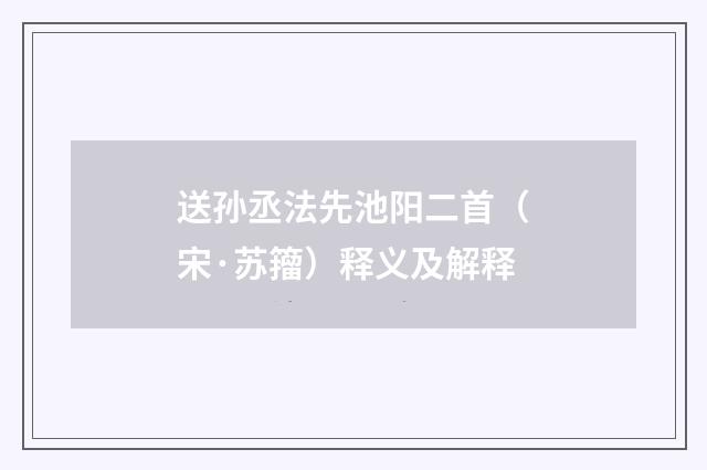 送孙丞法先池阳二首（宋·苏籀）释义及解释