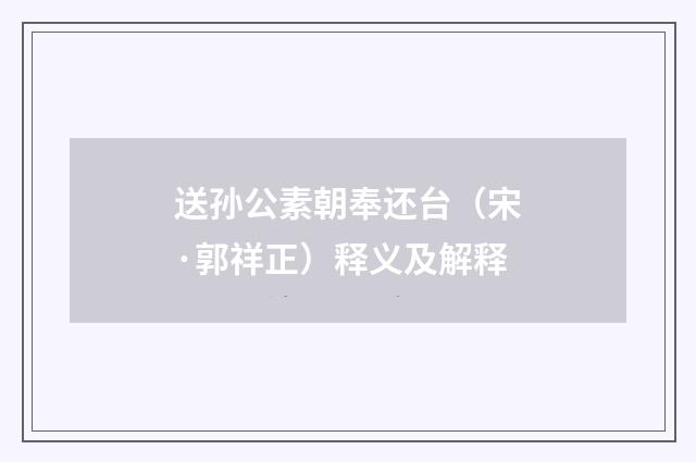 送孙公素朝奉还台（宋·郭祥正）释义及解释