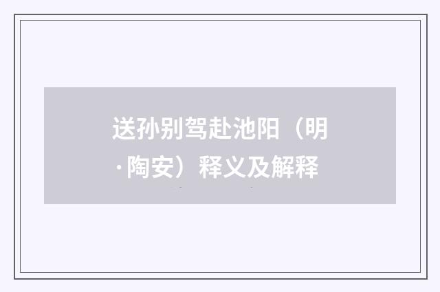 送孙别驾赴池阳（明·陶安）释义及解释