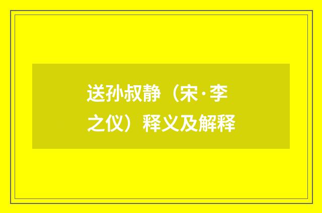 送孙叔静（宋·李之仪）释义及解释