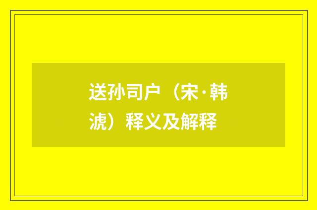 送孙司户（宋·韩淲）释义及解释