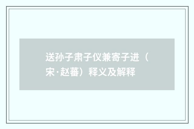 送孙子肃子仪兼寄子进（宋·赵蕃）释义及解释