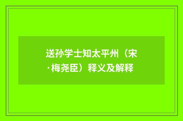 送孙学士知太平州（宋·梅尧臣）释义及解释