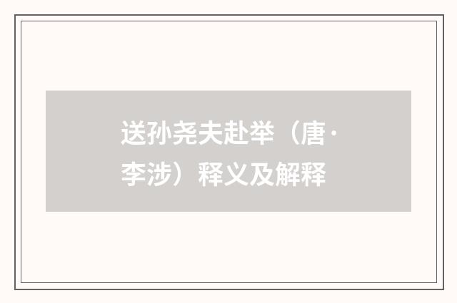 送孙尧夫赴举(唐·李涉)释义及解释