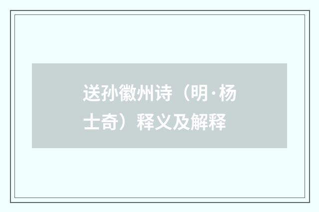 送孙徽州诗（明·杨士奇）释义及解释