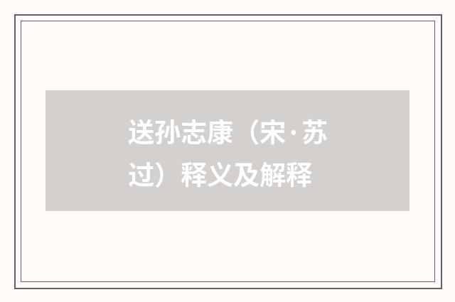 送孙志康（宋·苏过）释义及解释