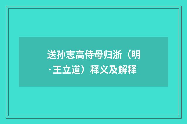 送孙志高侍母归浙（明·王立道）释义及解释