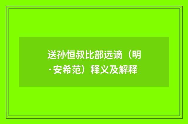 送孙恒叔比部远谪（明·安希范）释义及解释