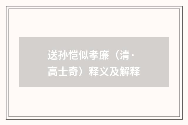 送孙恺似孝廉（清·高士奇）释义及解释