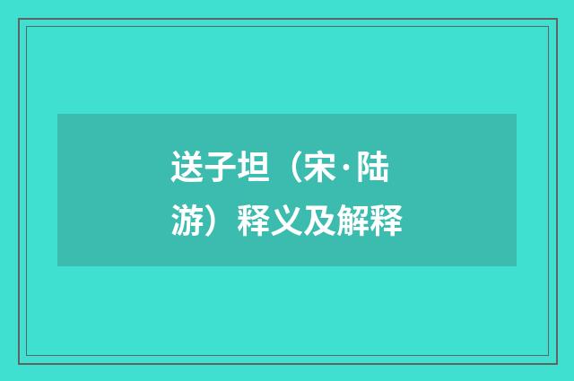送子坦（宋·陆游）释义及解释