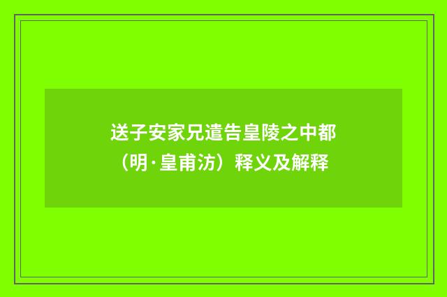 送子安家兄遣告皇陵之中都（明·皇甫汸）释义及解释