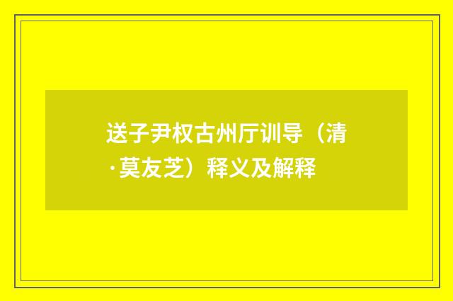 送子尹权古州厅训导（清·莫友芝）释义及解释