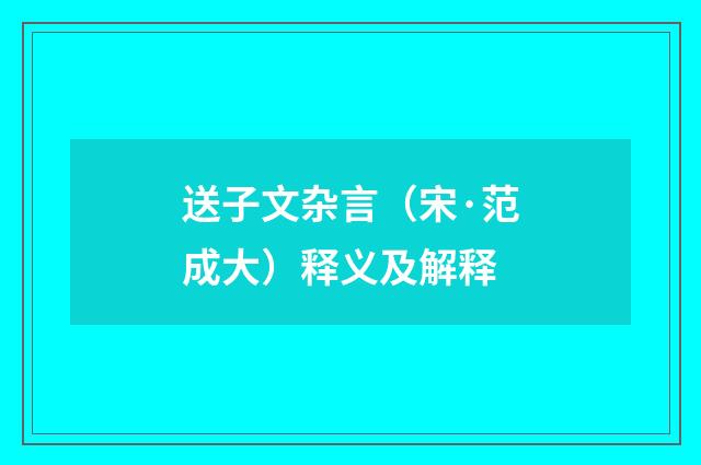 送子文杂言（宋·范成大）释义及解释