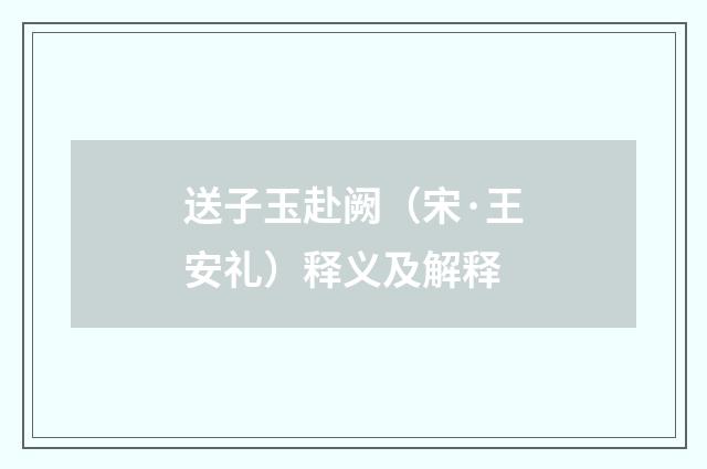 送子玉赴阙（宋·王安礼）释义及解释