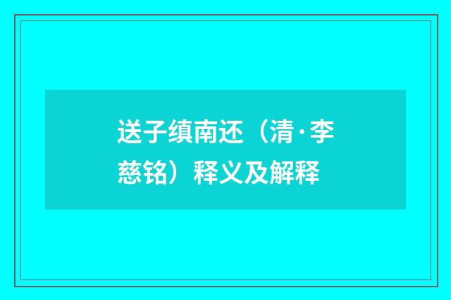 送子缜南还（清·李慈铭）释义及解释