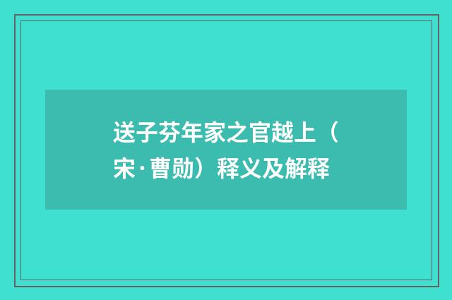 送子芬年家之官越上（宋·曹勋）释义及解释