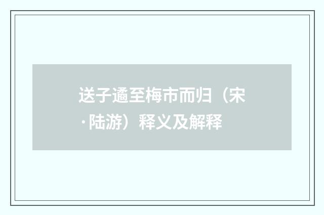 送子遹至梅市而归（宋·陆游）释义及解释