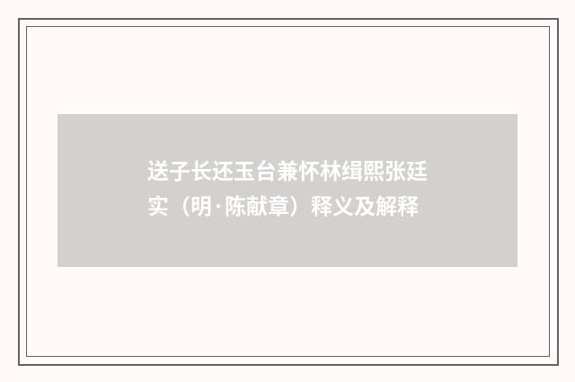 送子长还玉台兼怀林缉熙张廷实（明·陈献章）释义及解释