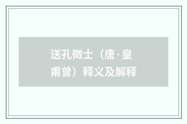 送孔徵士（唐·皇甫曾）释义及解释