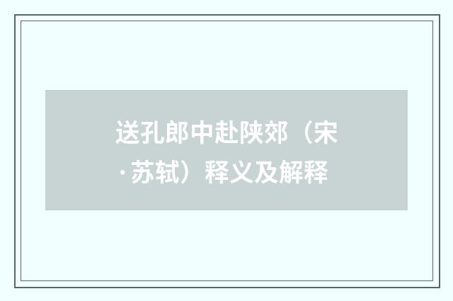 送孔郎中赴陕郊（宋·苏轼）释义及解释