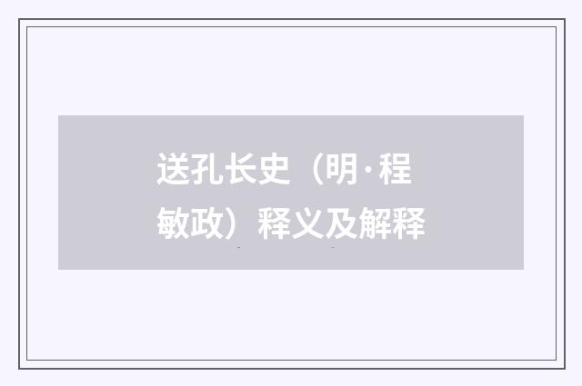 送孔长史（明·程敏政）释义及解释