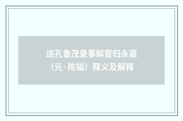 送孔鲁茂录事解官归永嘉（元·陈镒）释义及解释