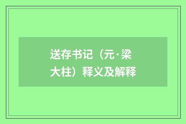 送存书记（元·梁大柱）释义及解释