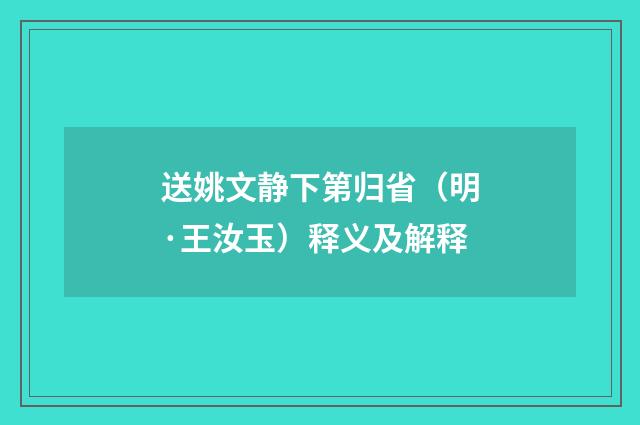送姚文静下第归省（明·王汝玉）释义及解释