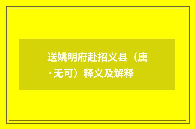 送姚明府赴招义县（唐·无可）释义及解释