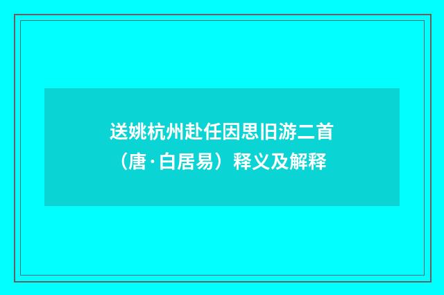 送姚杭州赴任因思旧游二首（唐·白居易）释义及解释