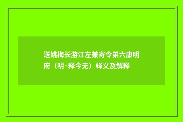 送姚梅长游江左兼寄令弟六康明府（明·释今无）释义及解释
