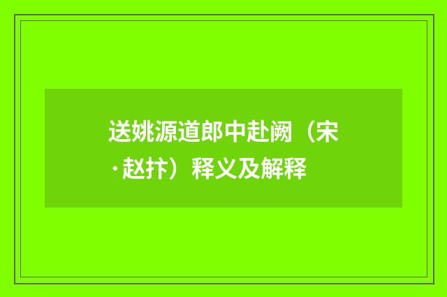 送姚源道郎中赴阙（宋·赵抃）释义及解释