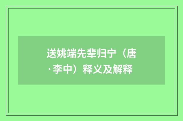 送姚端先辈归宁（唐·李中）释义及解释