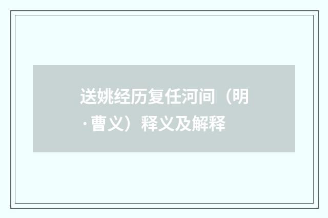 送姚经历复任河间（明·曹义）释义及解释