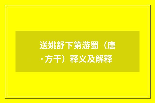 送姚舒下第游蜀（唐·方干）释义及解释