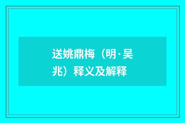 送姚鼎梅（明·吴兆）释义及解释