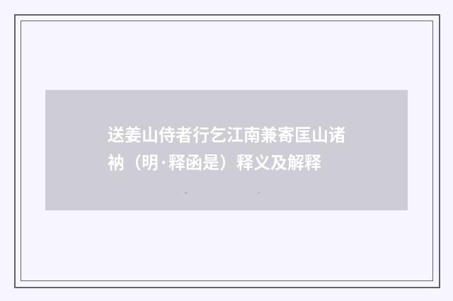 送姜山侍者行乞江南兼寄匡山诸衲（明·释函是）释义及解释