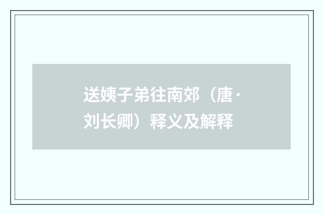 送姨子弟往南郊（唐·刘长卿）释义及解释
