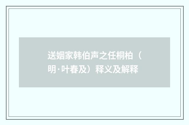 送姻家韩伯声之任桐柏（明·叶春及）释义及解释